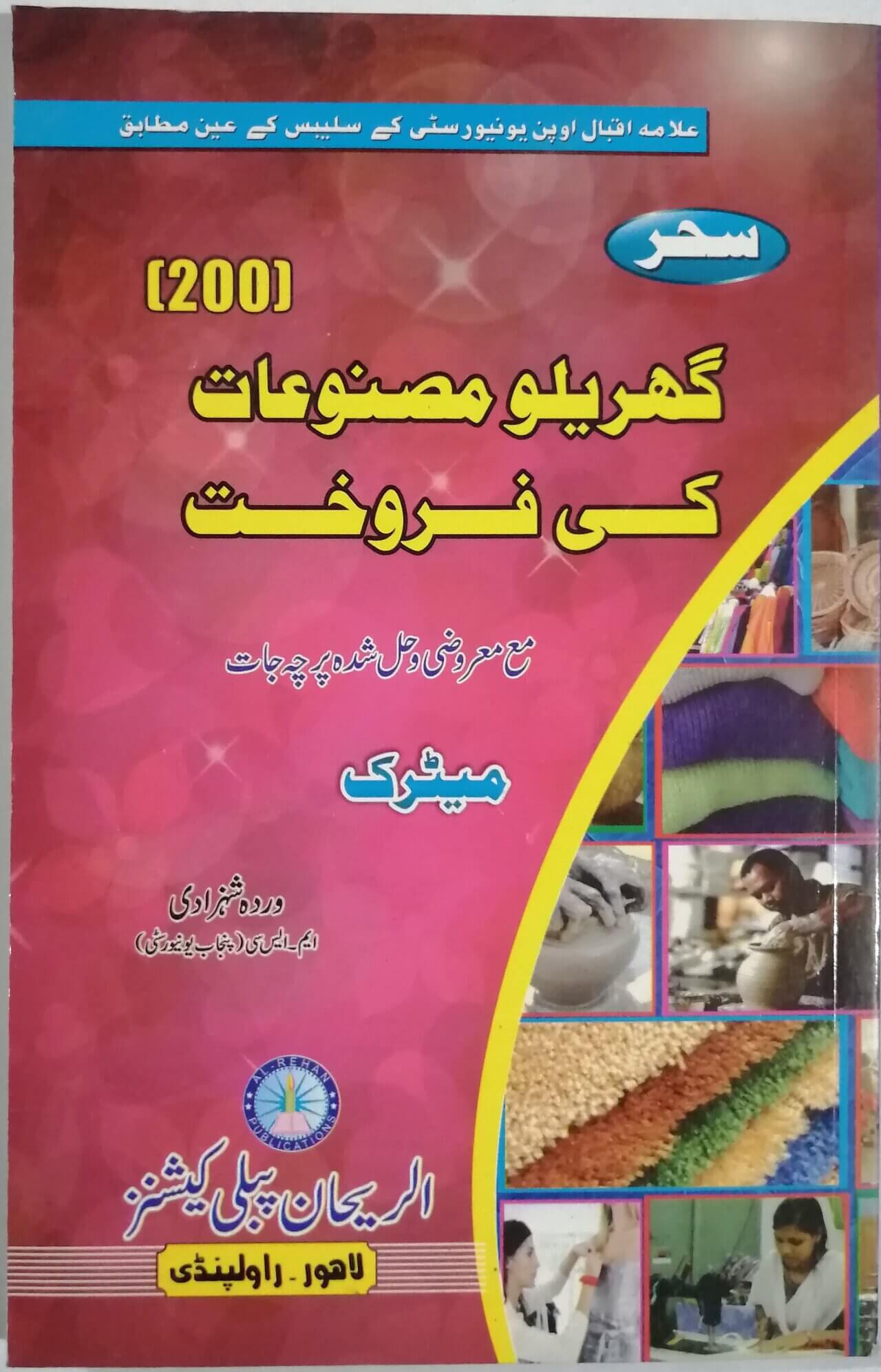 gharaylu-masnuat-ki-tayari-200-matric-sahar-aiou